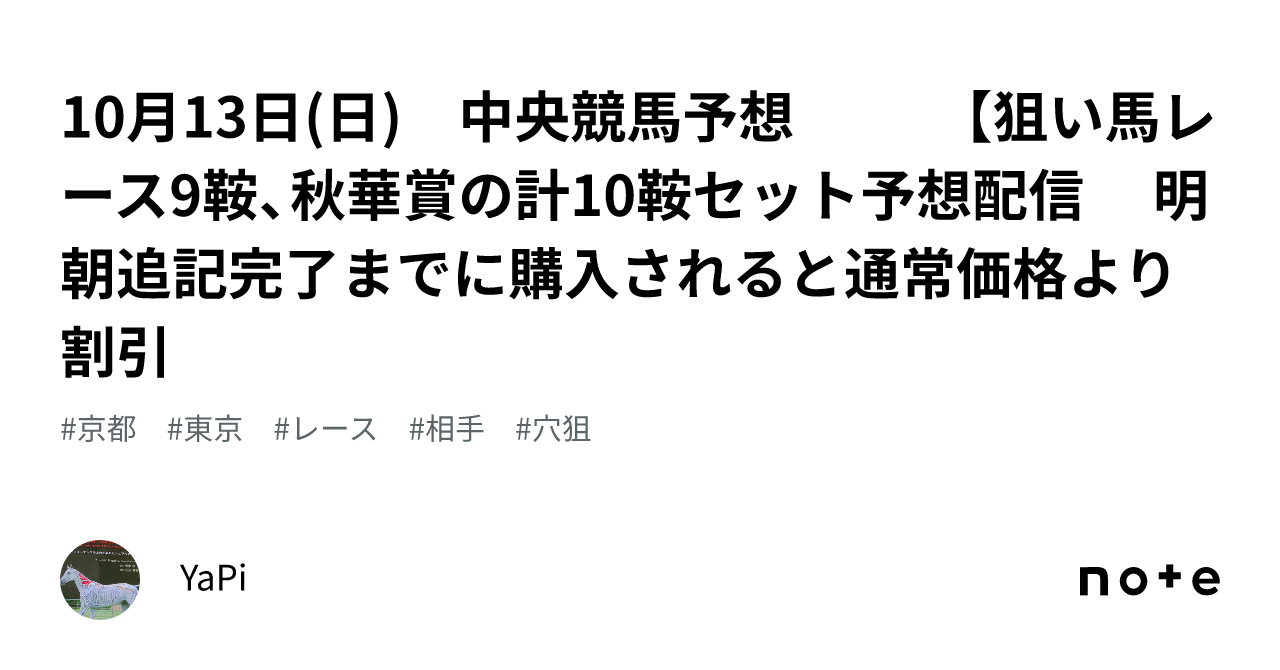 10月13日(日) 中央競馬予想🐴🎫 【狙い馬レース❌9鞍、🏆秋華賞🌺の計10鞍セット予想配信❗ 😡👍🔥🔥🔥  明朝🌄追記完了までに購入されると通常価格より割引🉐｜YaPi🐴