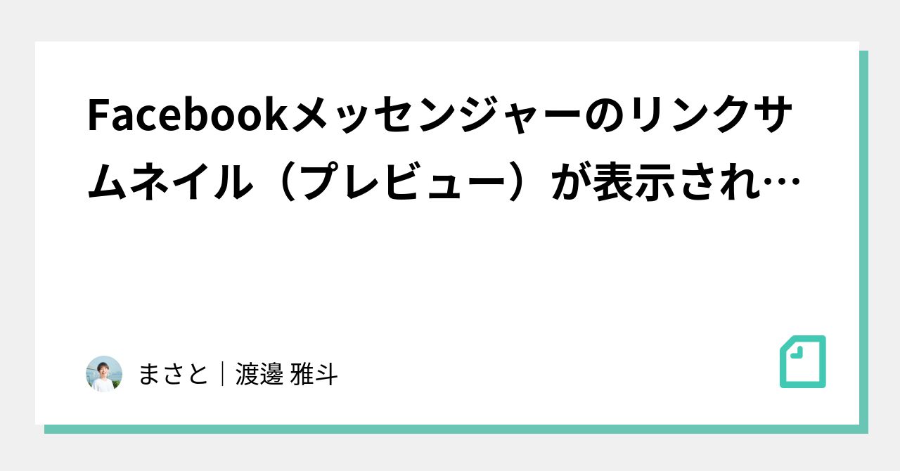 Facebookメッセンジャーのリンクサムネイル プレビュー が表示されないバグ まさと 渡邊 雅斗 Note