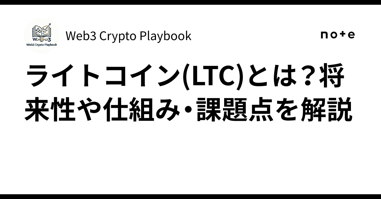 ライトコイン(LTC)とは？将来性や仕組み・課題点を解説｜Web3 Crypto Playbook