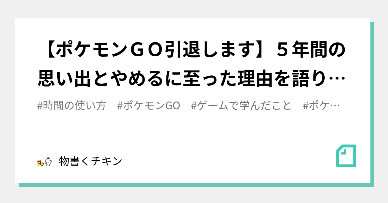 【ポケモンGO引退します】5年間の思い出とやめるに至った理由を語ります｜物書くチキン