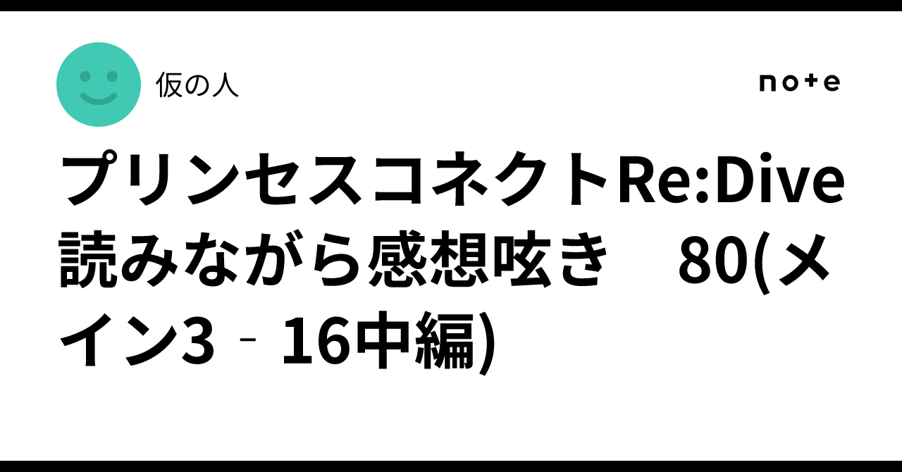 プリンセスコネクトRe:Dive 読みながら感想呟き　80(メイン3‐16中編)
