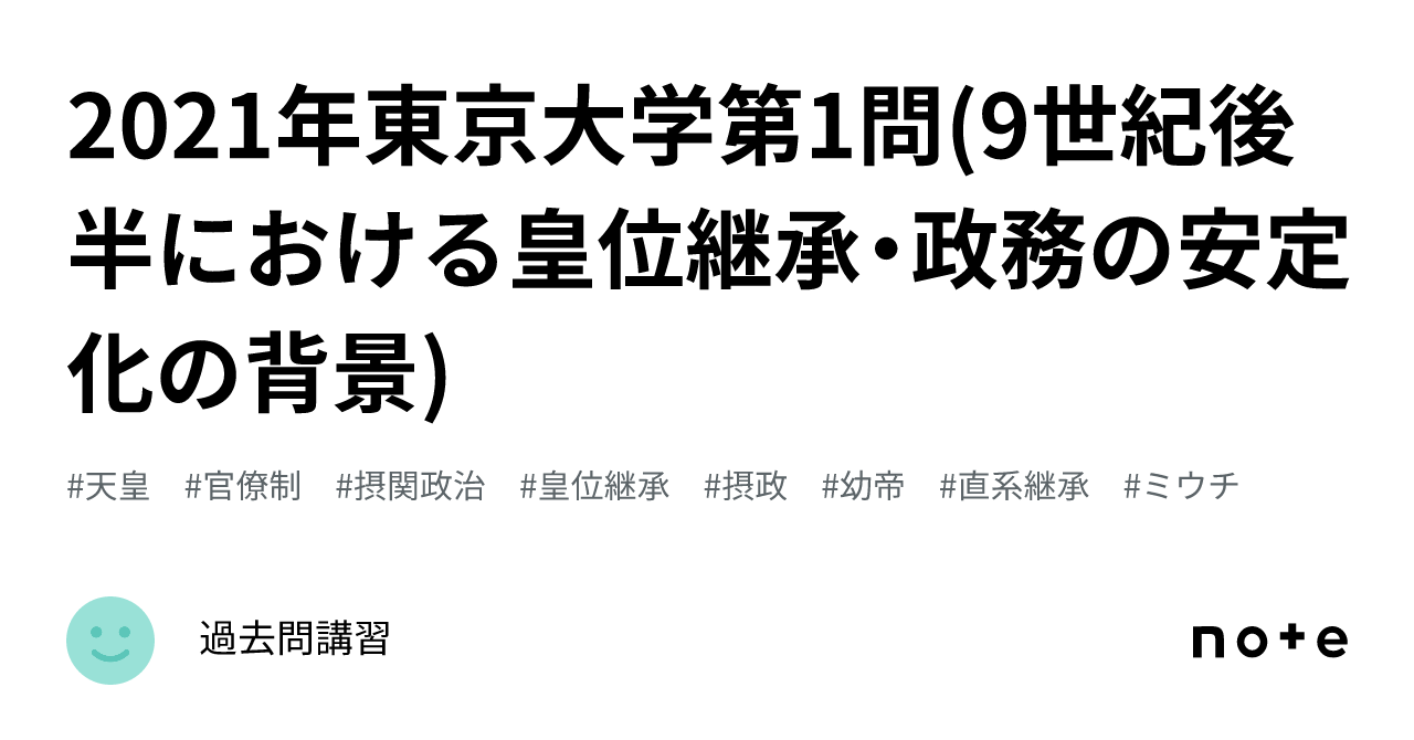 2021年東京大学第1問(9世紀後半における皇位継承・政務の安定化の背景