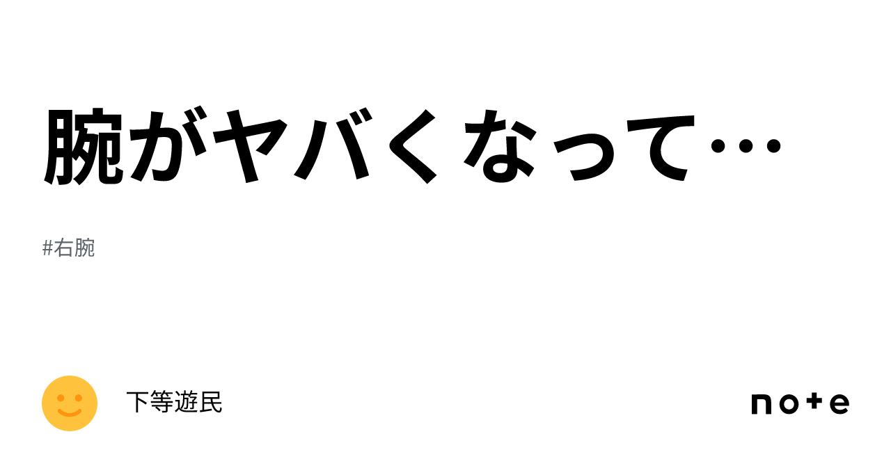 腕がヤバくなってきた|下等遊民