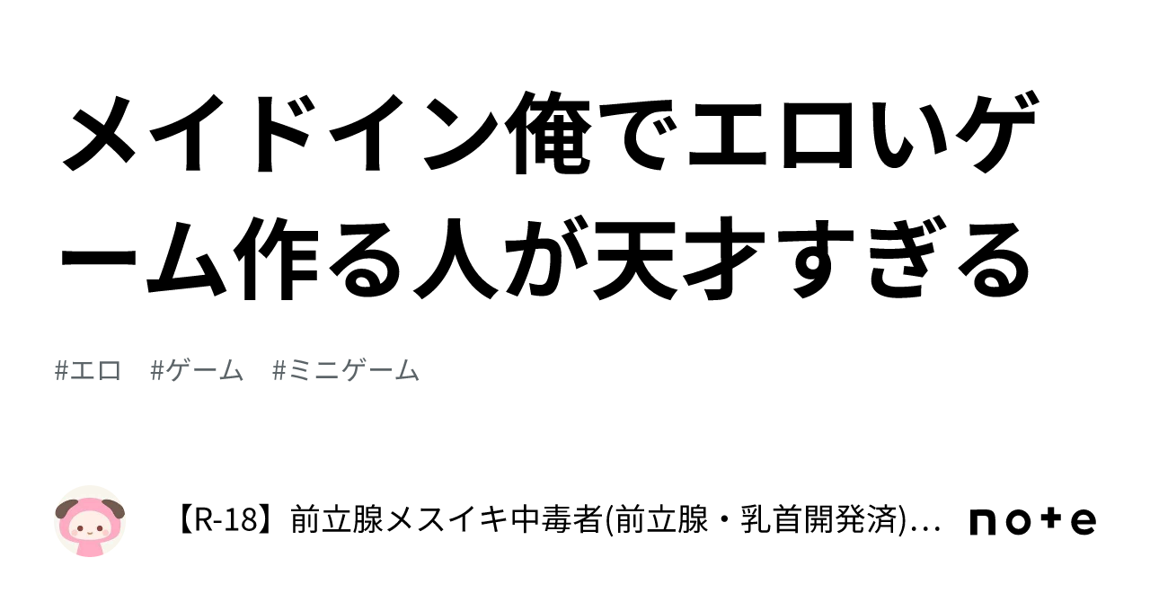 メイドイン俺でエロいゲーム作る人が天才すぎる｜【r 18】前立腺メスイキ中毒者 前立腺・乳首開発済 ～メスイキに人生を捧げた人間～