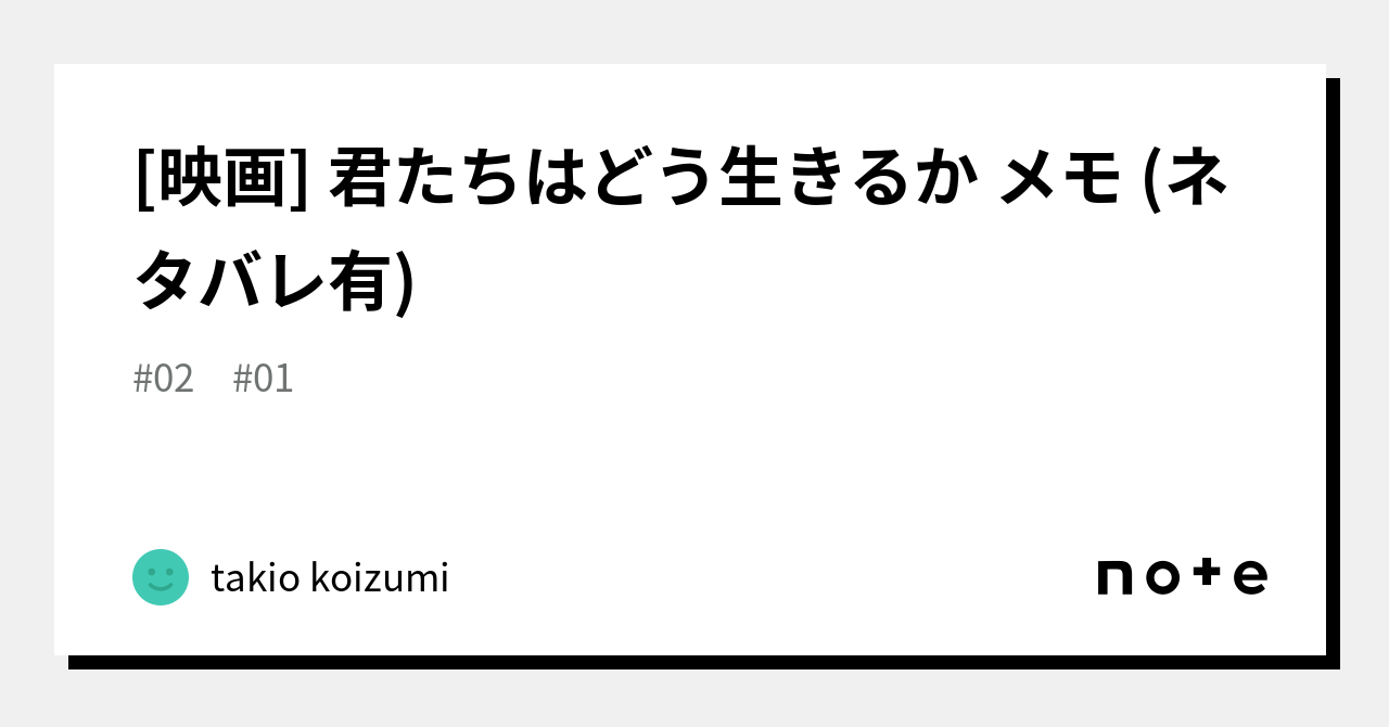 映画] 君たちはどう生きるか メモ (ネタバレ有)｜takio koizumi