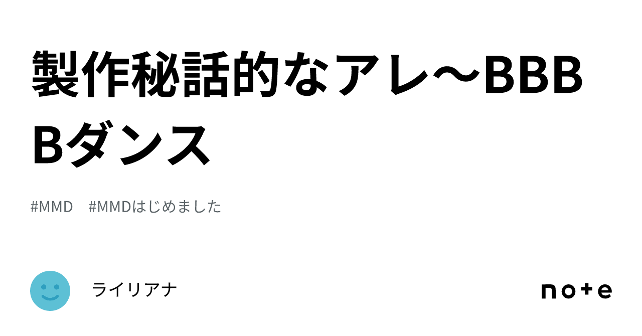 製作秘話的なアレ〜BBBBダンス｜ライリアナ