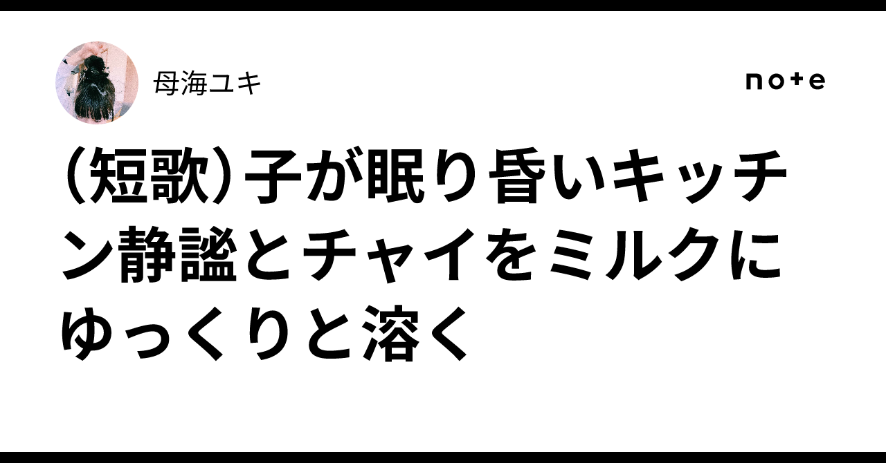 (短歌)子が眠り昏いキッチン静謐とチャイをミルクにゆっくりと溶く|母海ユキ