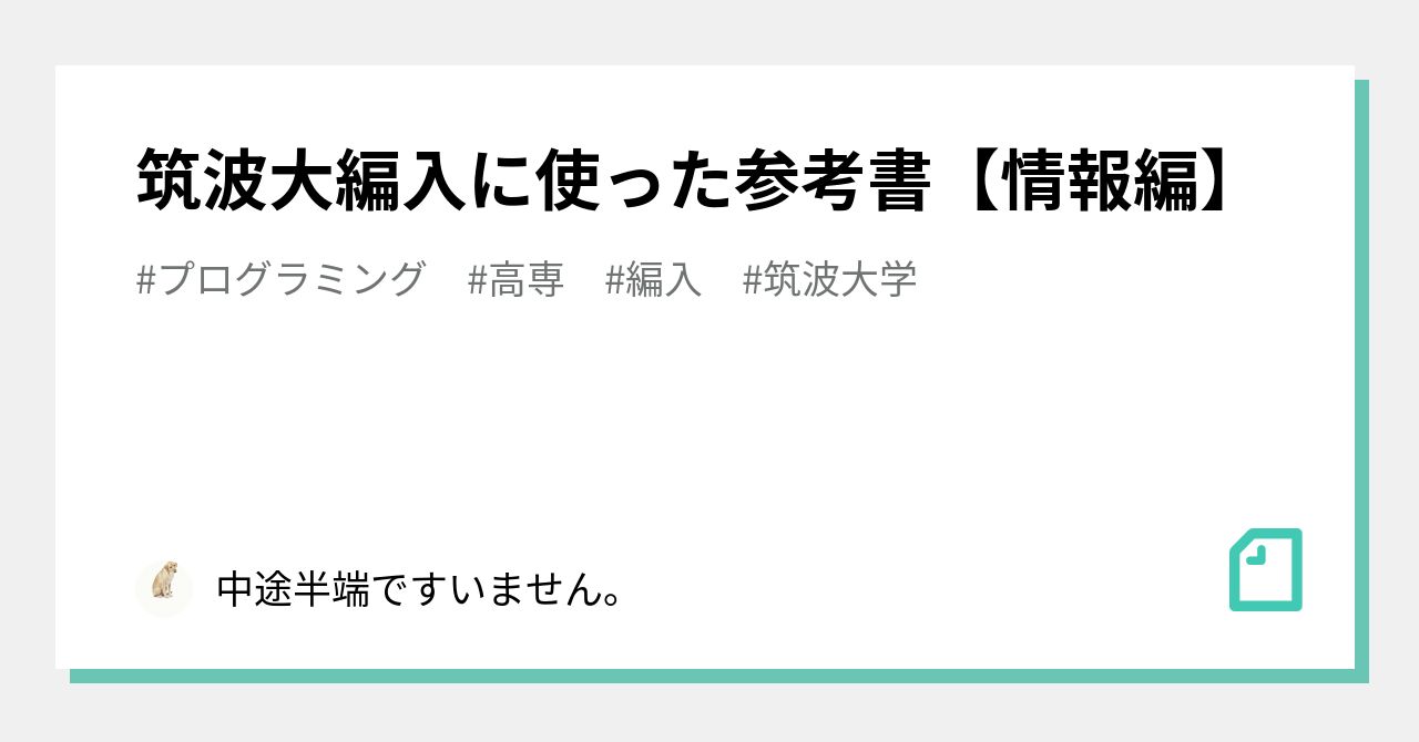 筑波大編入に使った参考書【情報編】｜モモスケ