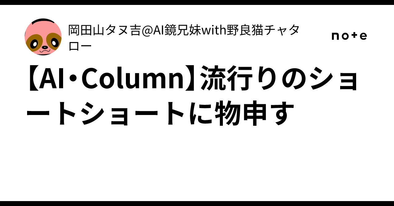 [AI/Column] A Word on the Trendy Short-Short Story｜岡田山タヌ吉@AI鏡兄妹with野良猫チャタロー
