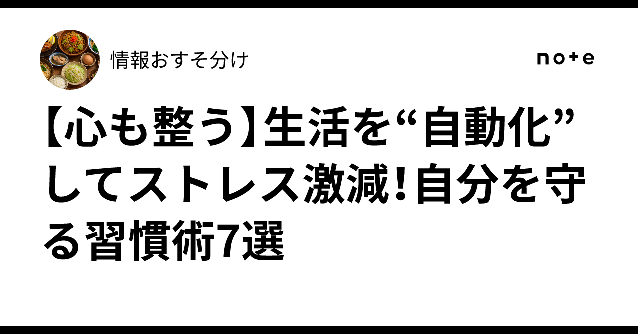 【心も整う✨】生活を“自動化”してストレス激減！自分を守る習慣術7選🧘‍♀️情報おすそ分け