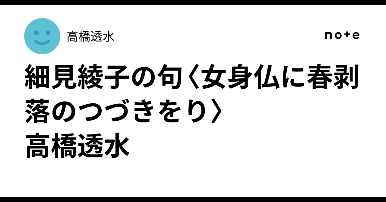 細見綾子の句〈女身仏に春剥落のつづきをり〉 高橋透水｜高橋透水