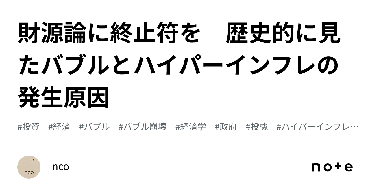 財源論に終止符を 歴史的に見たバブルとハイパーインフレの発生原因｜ncoマガジン