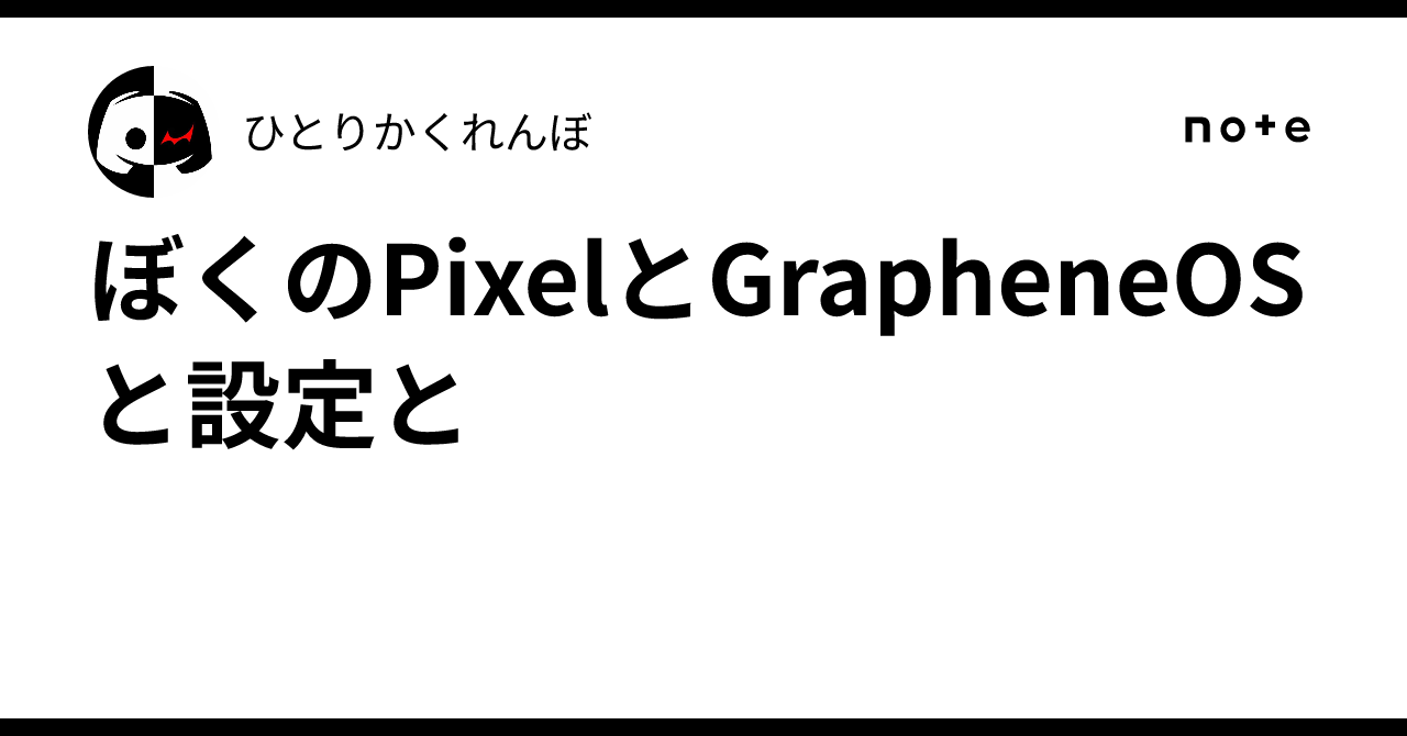 ぼくのPixelとGrapheneOSと設定と｜ひとりかくれんぼ