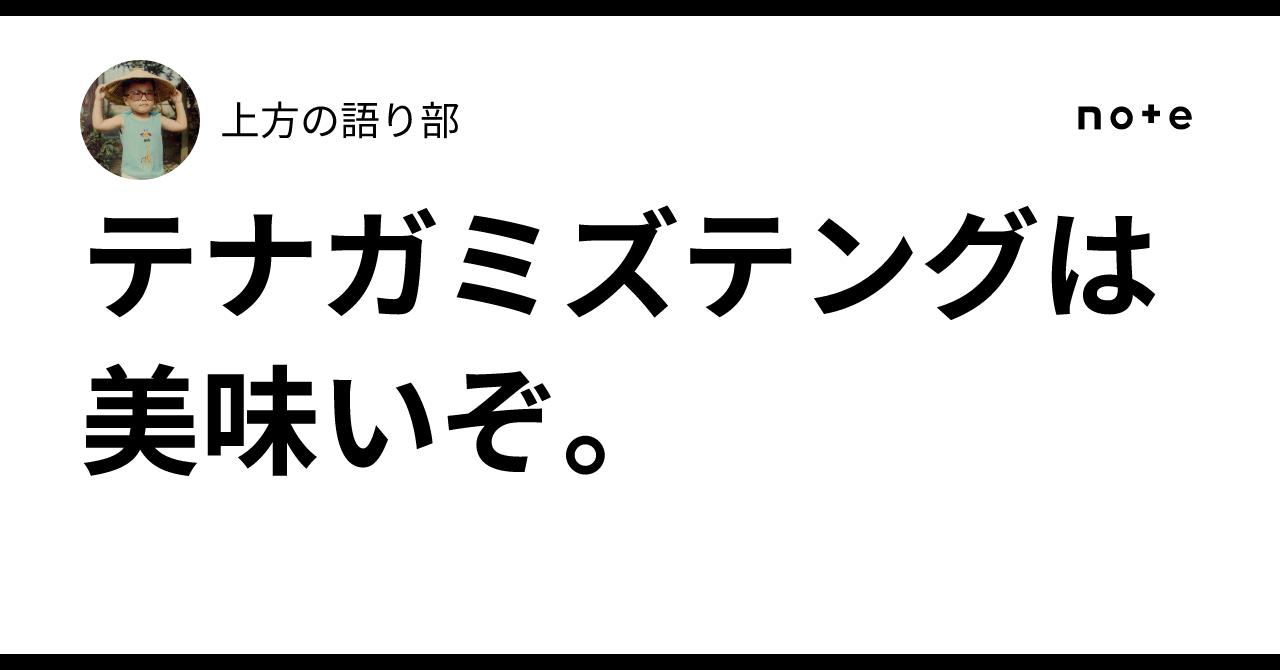 テナガミズテングは美味いぞ。|上方の語り部