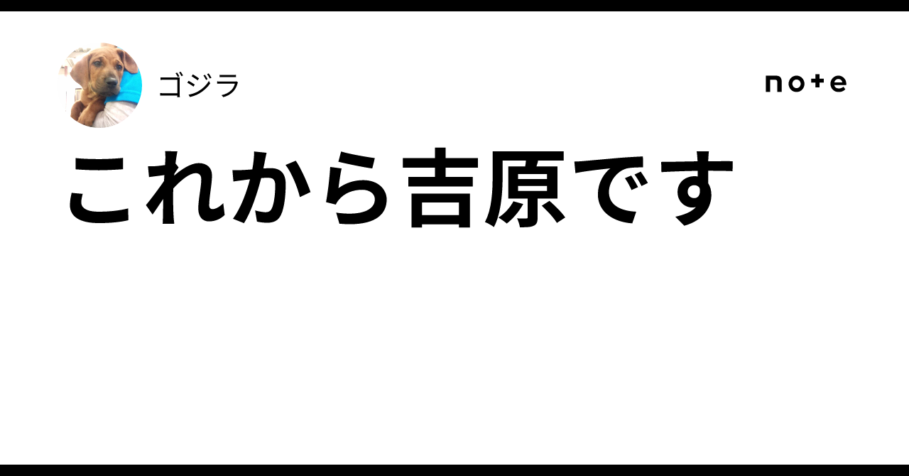 これから吉原です｜ゴジラ