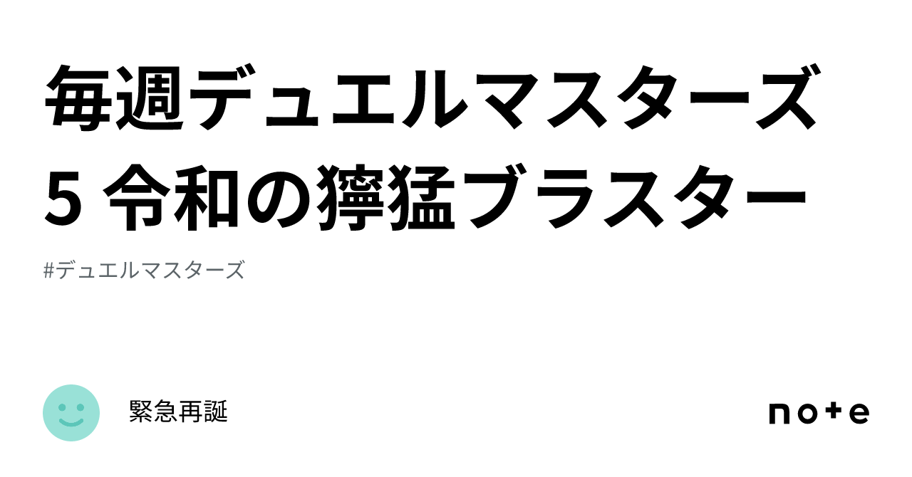 毎週デュエルマスターズ 5 令和の獰猛ブラスター｜緊急再誕