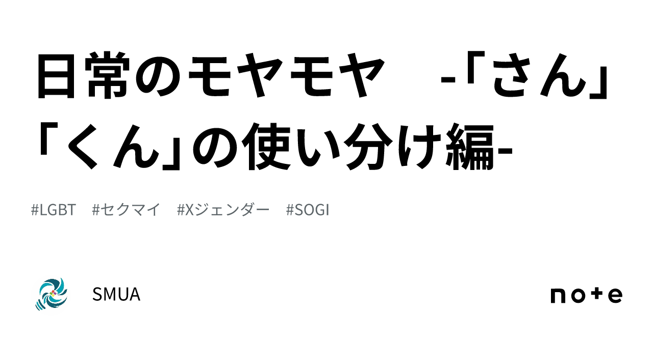 日常のモヤモヤ -「さん」「くん」の使い分け編-｜SMUA
