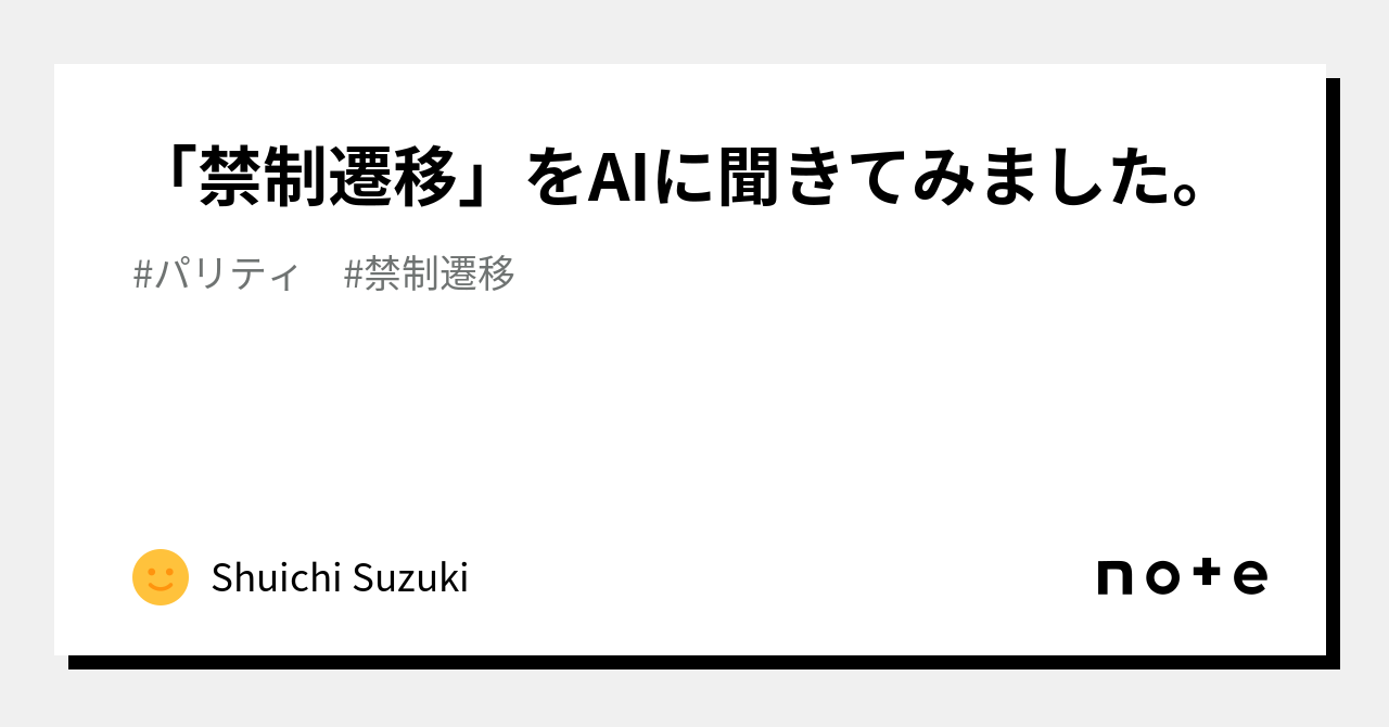「禁制遷移」をAIに聞きてみました。|Shuichi Suzuki