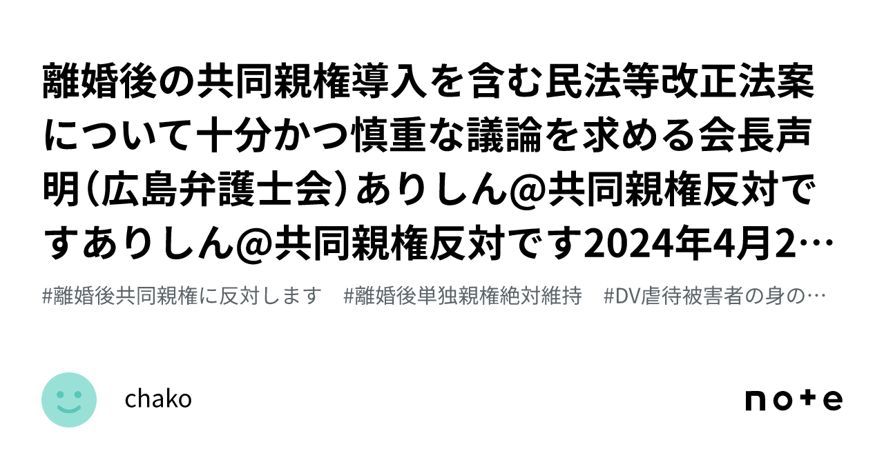 離婚後の共同親権導入を含む民法等改正法案について十分かつ慎重な議論を求める会長声明（広島弁護士会）ありしん@共同親権反対ですありしん@共同親権 ...