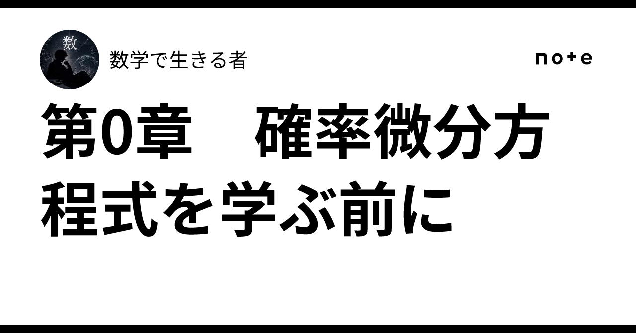第0章 確率微分方程式を学ぶ前に｜数学で生きる者