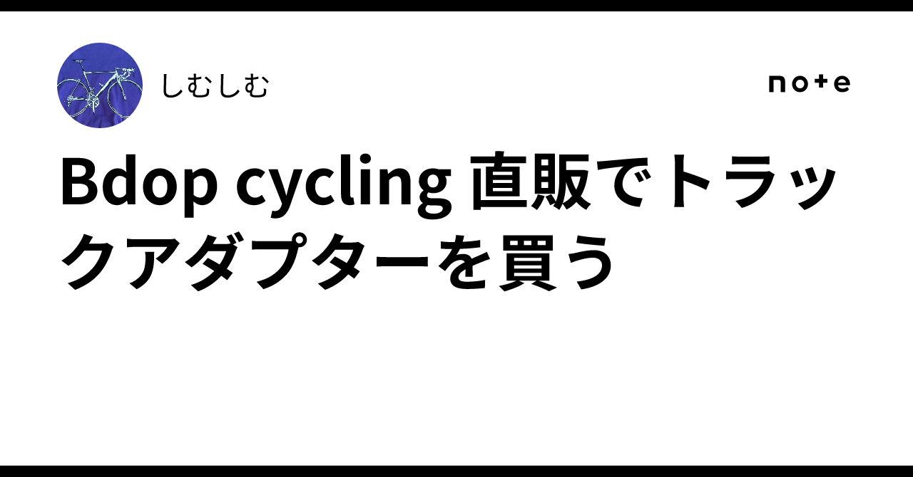 Bdop cycling 直販でトラックアダプターを買う｜しむしむ