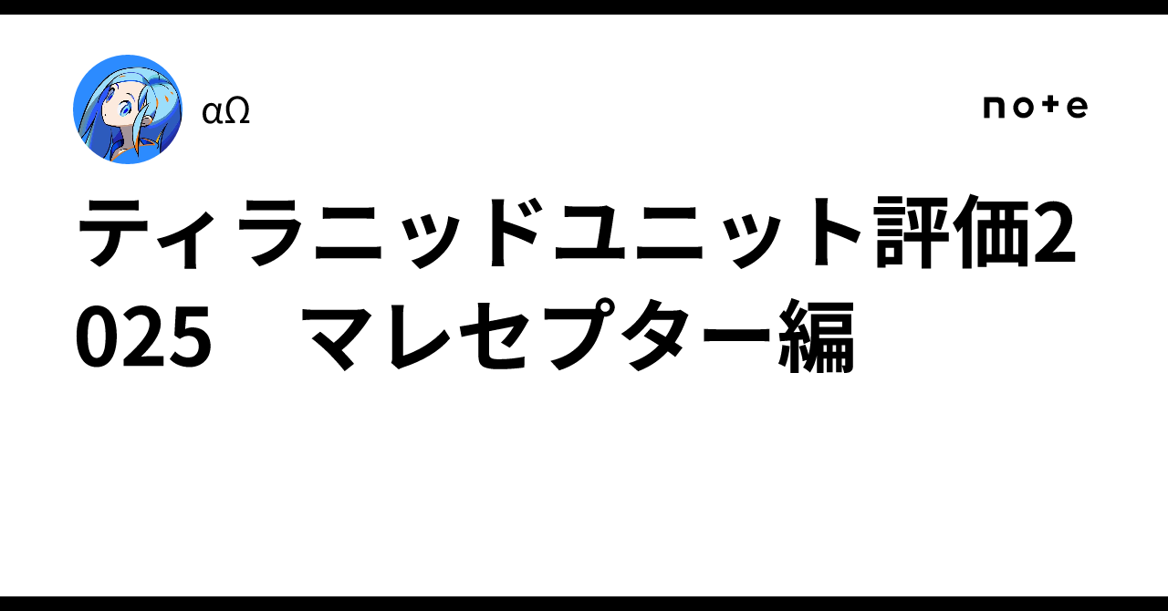 ティラニッドユニット評価2025 マレセプター編｜αΩ