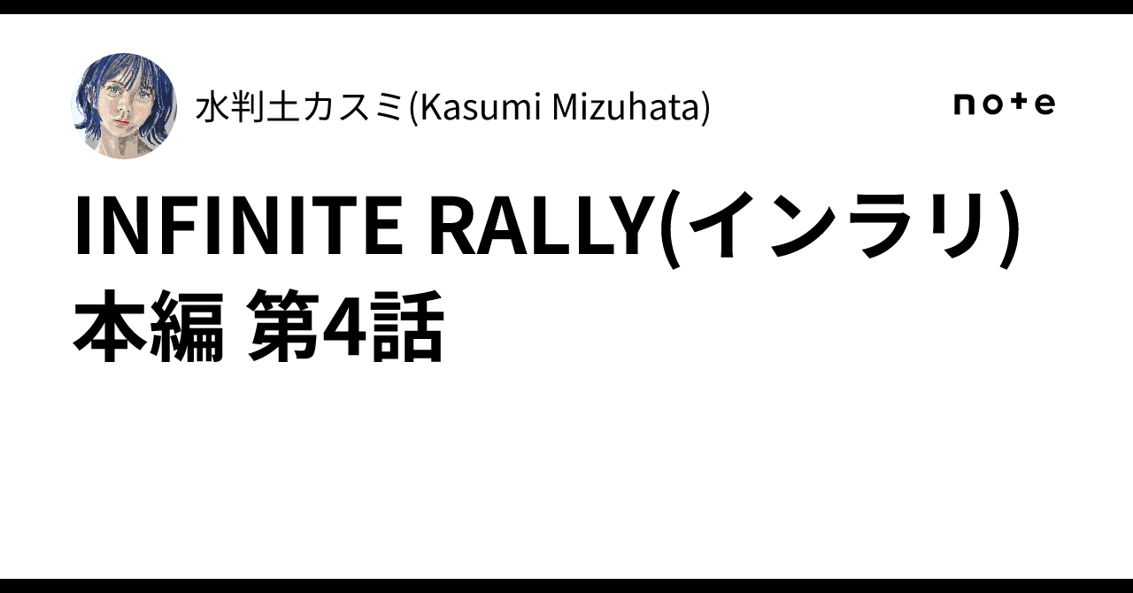 INFINITE RALLY(インラリ) 本編 第4話｜水判土カスミ(Kasumi Mizuhata)