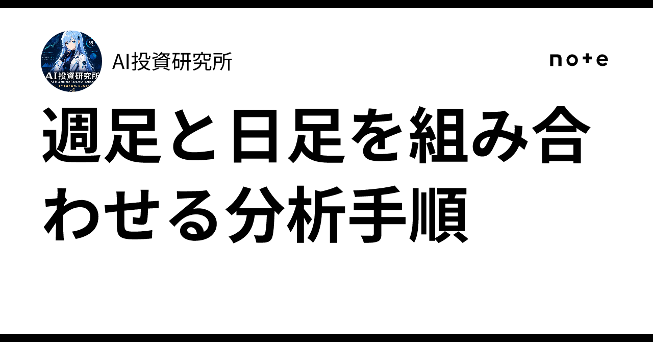 Analysis Procedure Combining Weekly and Daily Charts｜AI投資研究所