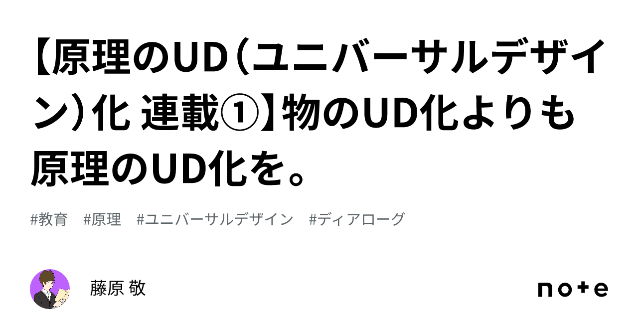 【原理のud（ユニバーサルデザイン）化 連載①】物のud化よりも原理のud化を。｜藤原 敬