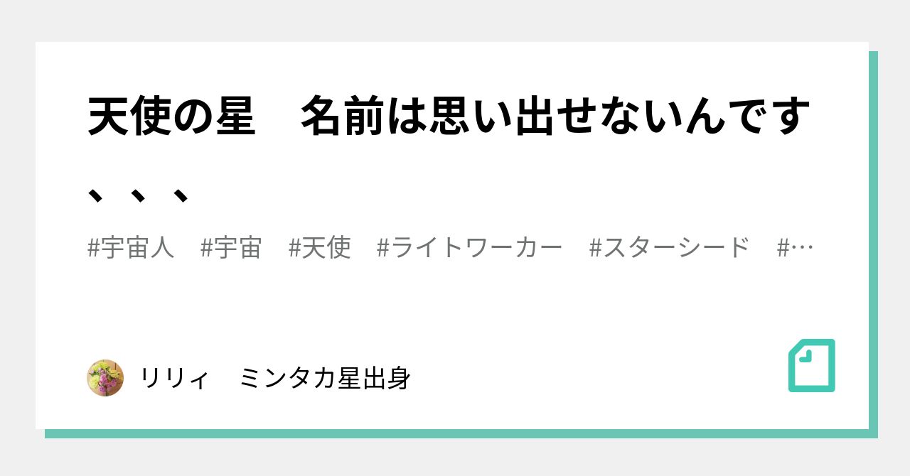 天使の星 名前は思い出せないんです Lily໒ リリィ ミンタカ星出身 Note