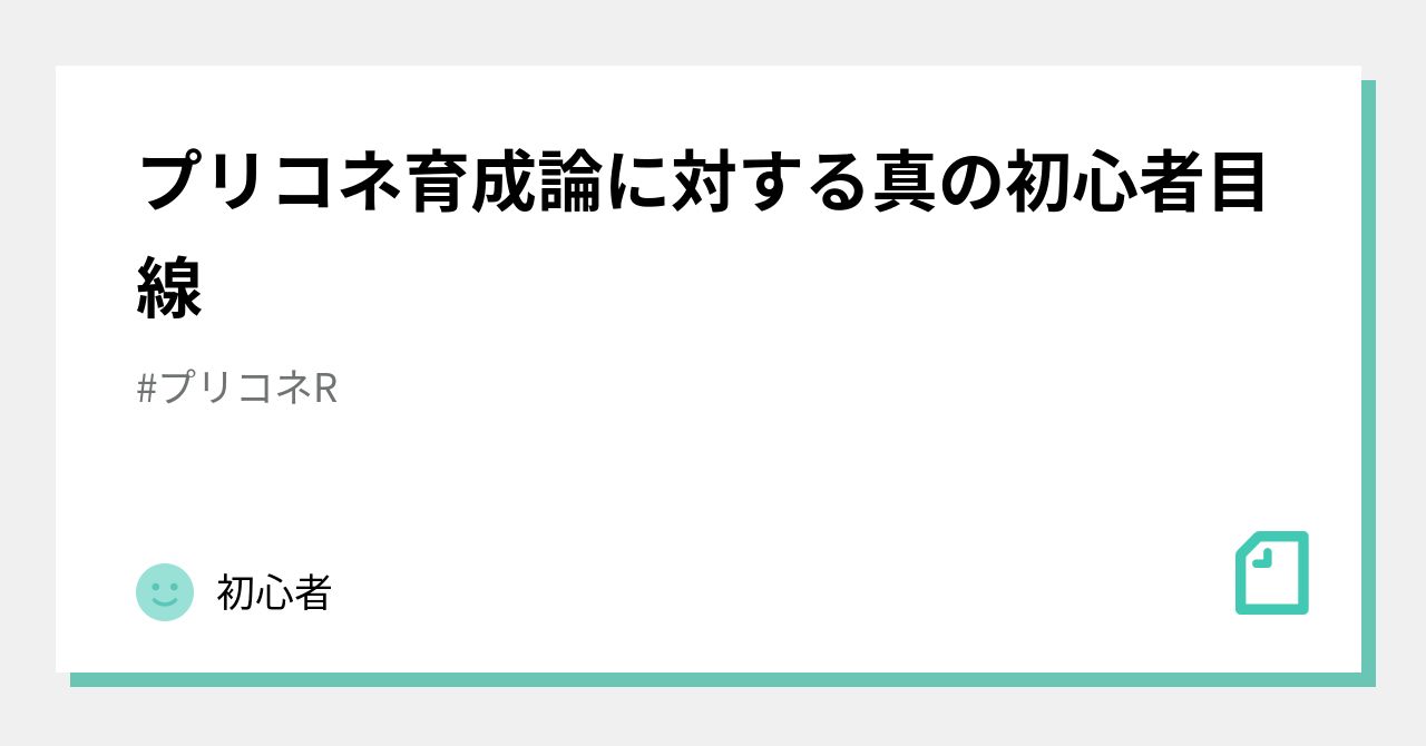 プリコネ育成論に対する真の初心者目線｜初心者