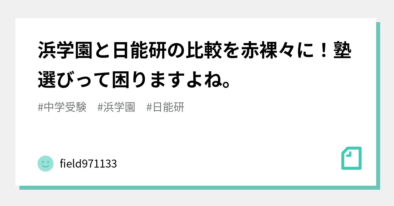 浜学園　日能研　関西 小3】我が家が浜学園を選んだ理由。日能研、希学園、馬渕教室等