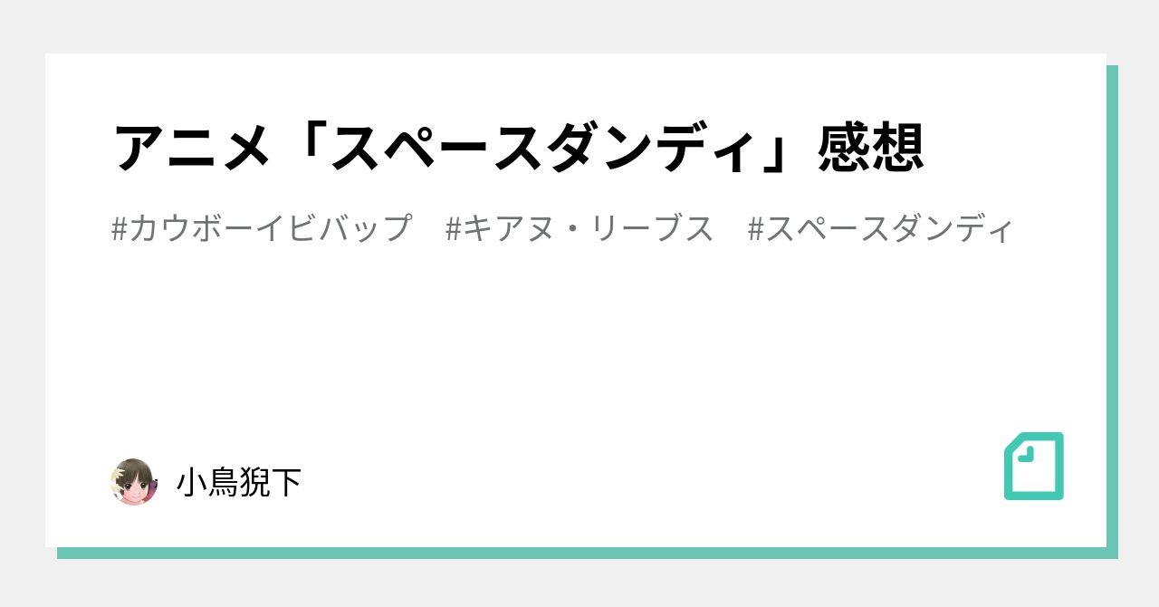 アニメ スペースダンディ 感想 小鳥猊下 Note