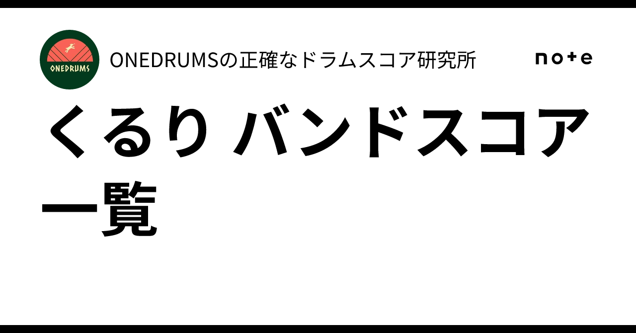 くるり バンドスコア一覧｜ONEDRUMSの正確なドラムスコア研究所