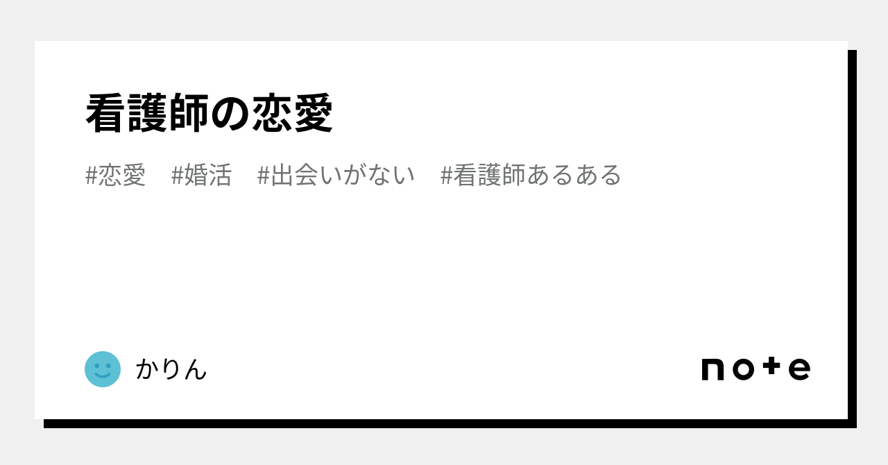 看護師の恋愛 かりん Note