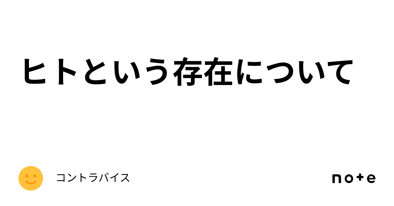 ヒトという存在について｜コントラバイス