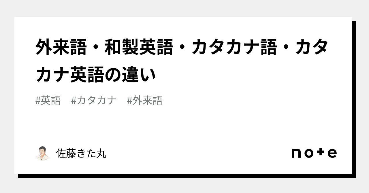外来語・和製英語・カタカナ語・カタカナ英語の違い|佐藤きた丸