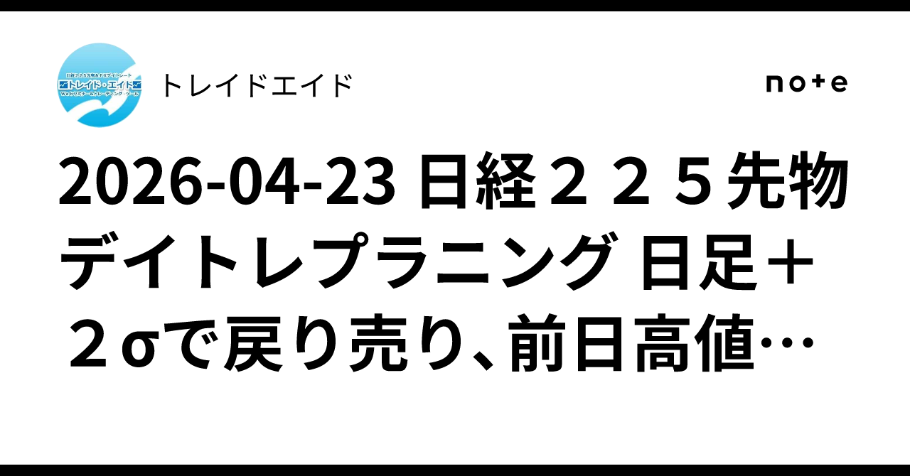 2026-04-23 日経225先物デイトレプラニング 日足＋2σで戻り売り、前日高値や5日MAで押し目買い｜トレイドエイド