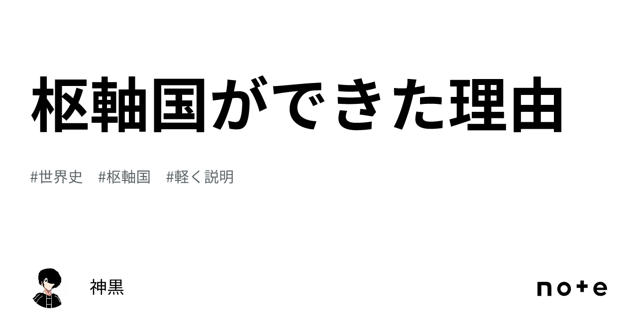 枢軸国ができた理由｜えすとにあ