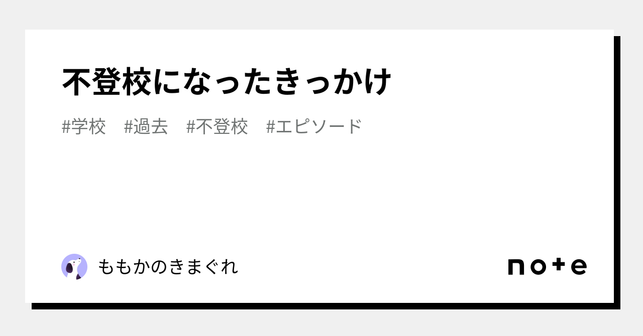 不登校になったきっかけ｜ももかのきまぐれ