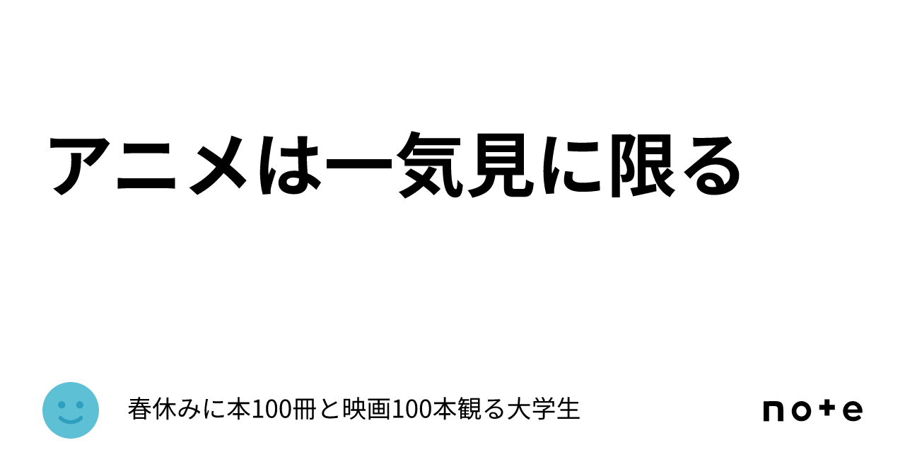 アニメは一気見に限る｜春休みに本100冊と映画100本観る大学生
