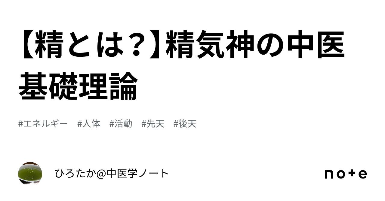 【精とは?】精気神の中医基礎理論|ひろたか@中国医学+登録販売者ノート