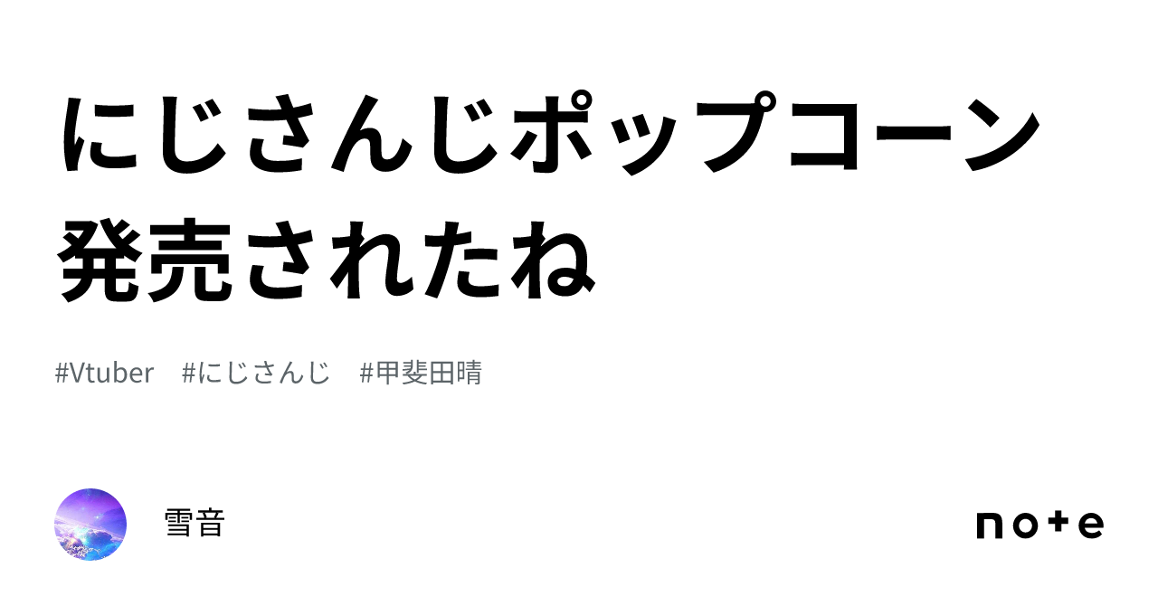 にじさんじ か細い ポップコーン2 甲斐田晴