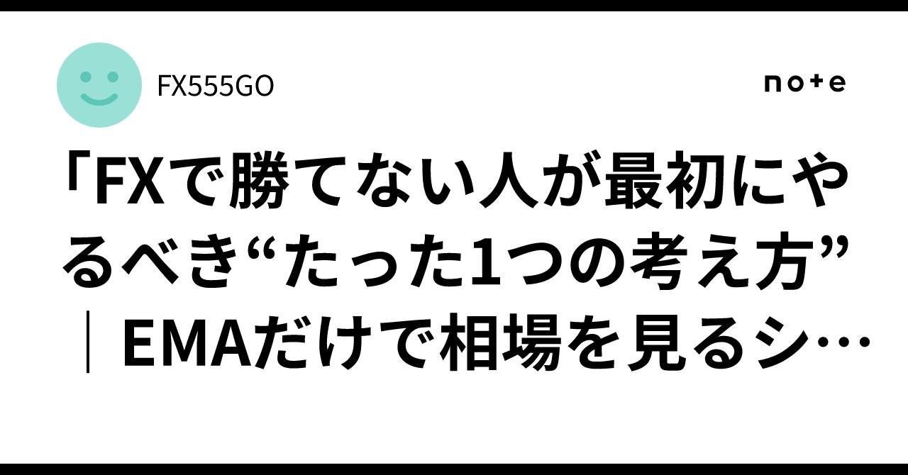 FXで勝てない人が最初にやるべき“たった1つの考え方”｜EMAだけで相場を見るシンプル手法」｜FX555GO