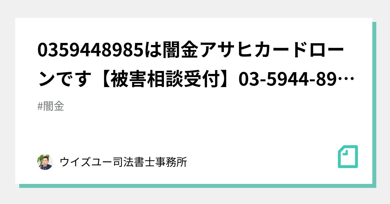 0359448985は闇金アサヒカードローンです【被害相談受付】03-5944-8985