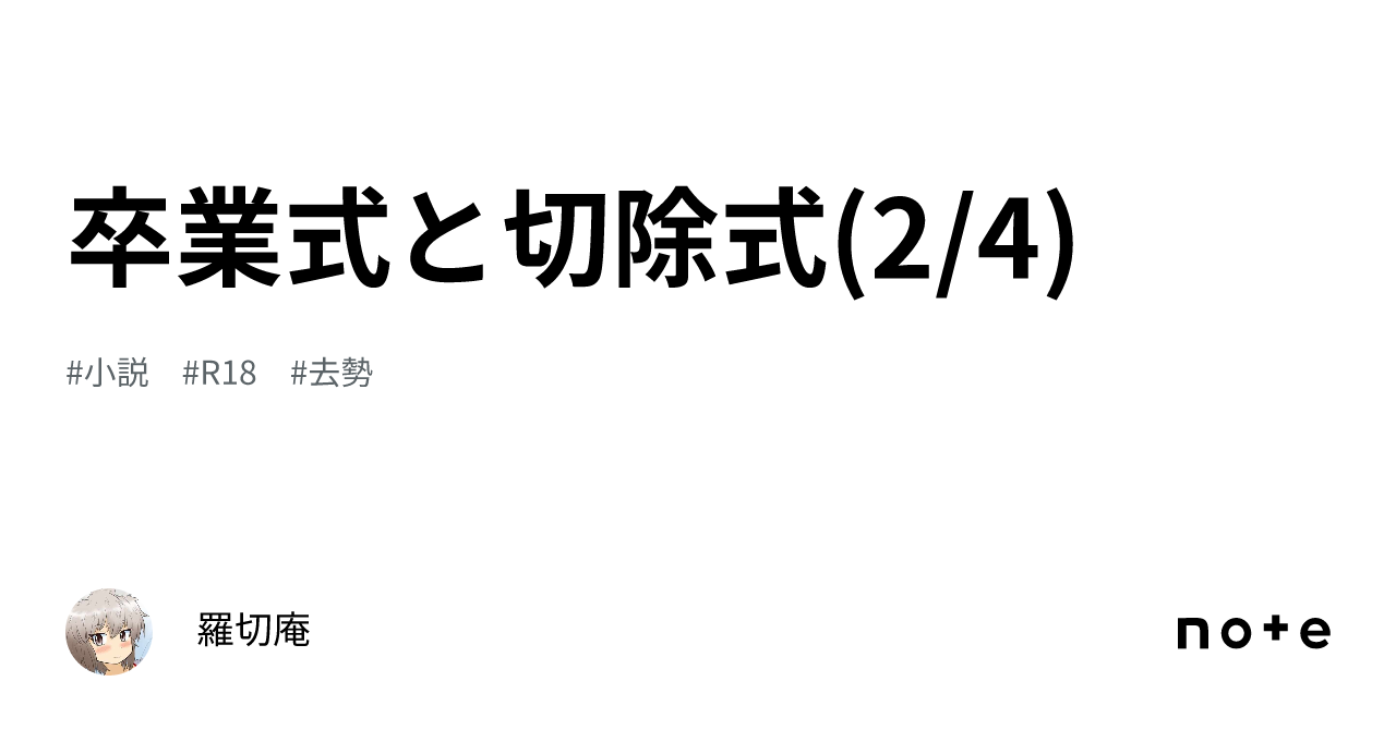 卒業式と切除式(2/4) |羅切庵🔞