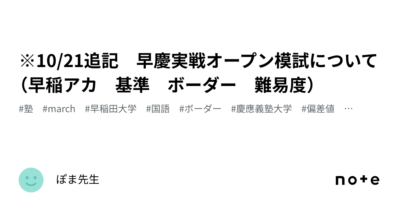 10/21追記 必勝・特訓逆転合格！！ 早慶実戦オープン模試について（早稲アカ 基準 ボーダー 難易度）｜ぽま先生