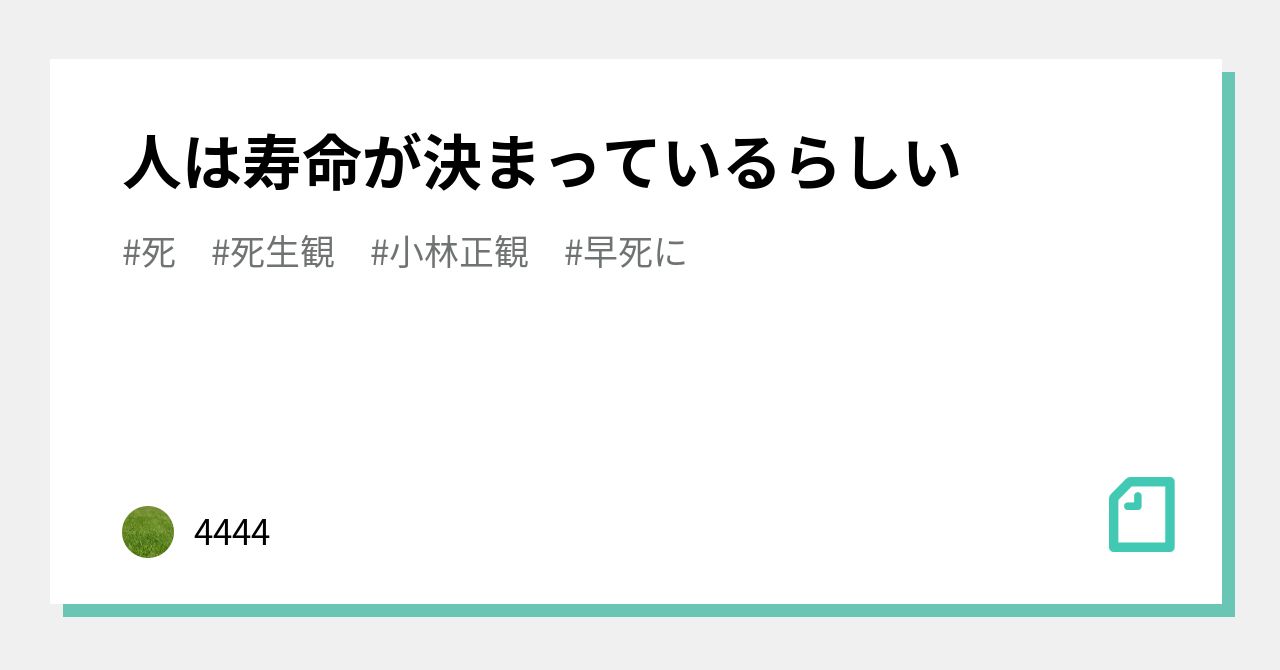 人は寿命が決まっているらしい 4444 Note