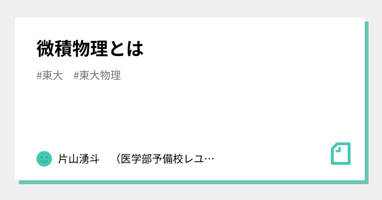 限定製作 河合塾 物理基礎理論 苑田尚之 苑田 物理基礎理論 微積