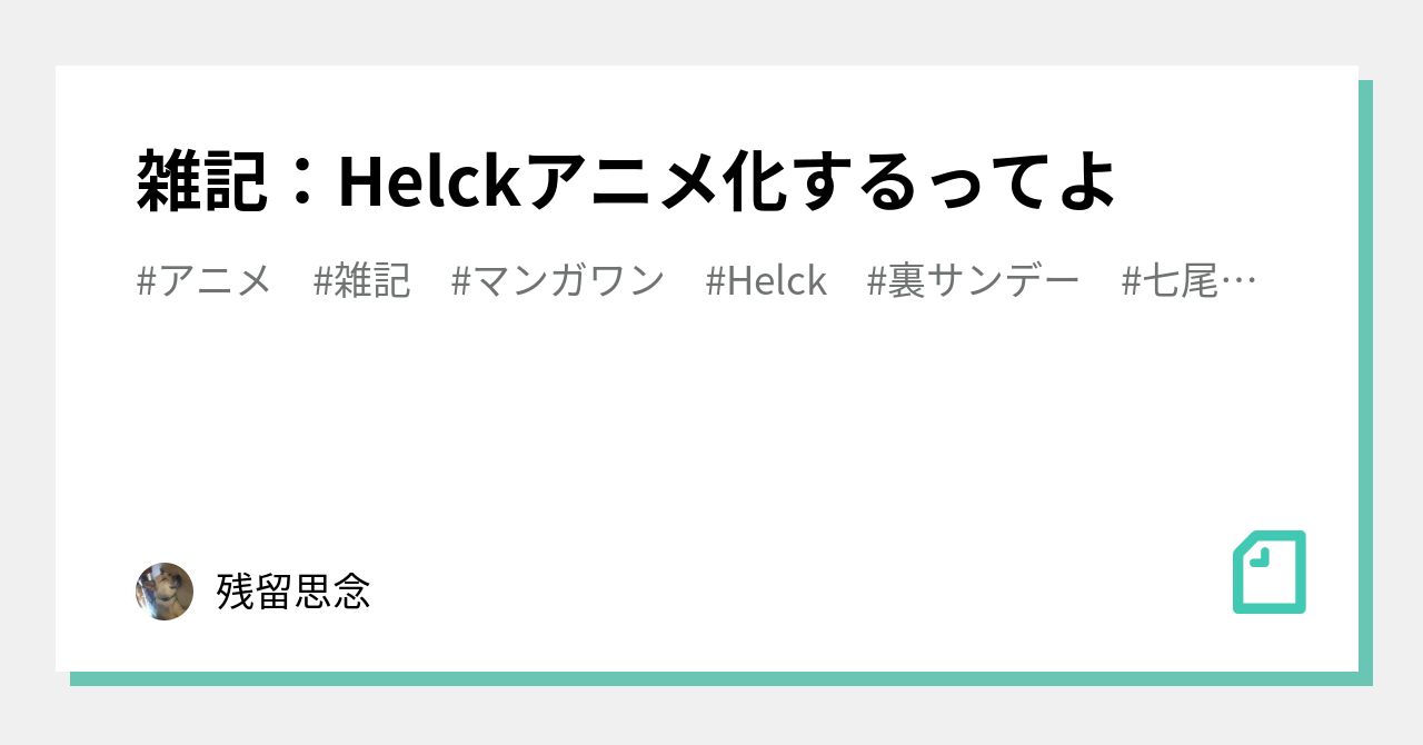 Helck の新着タグ記事一覧 Note つくる つながる とどける